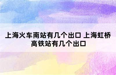 上海火车南站有几个出口 上海虹桥高铁站有几个出口